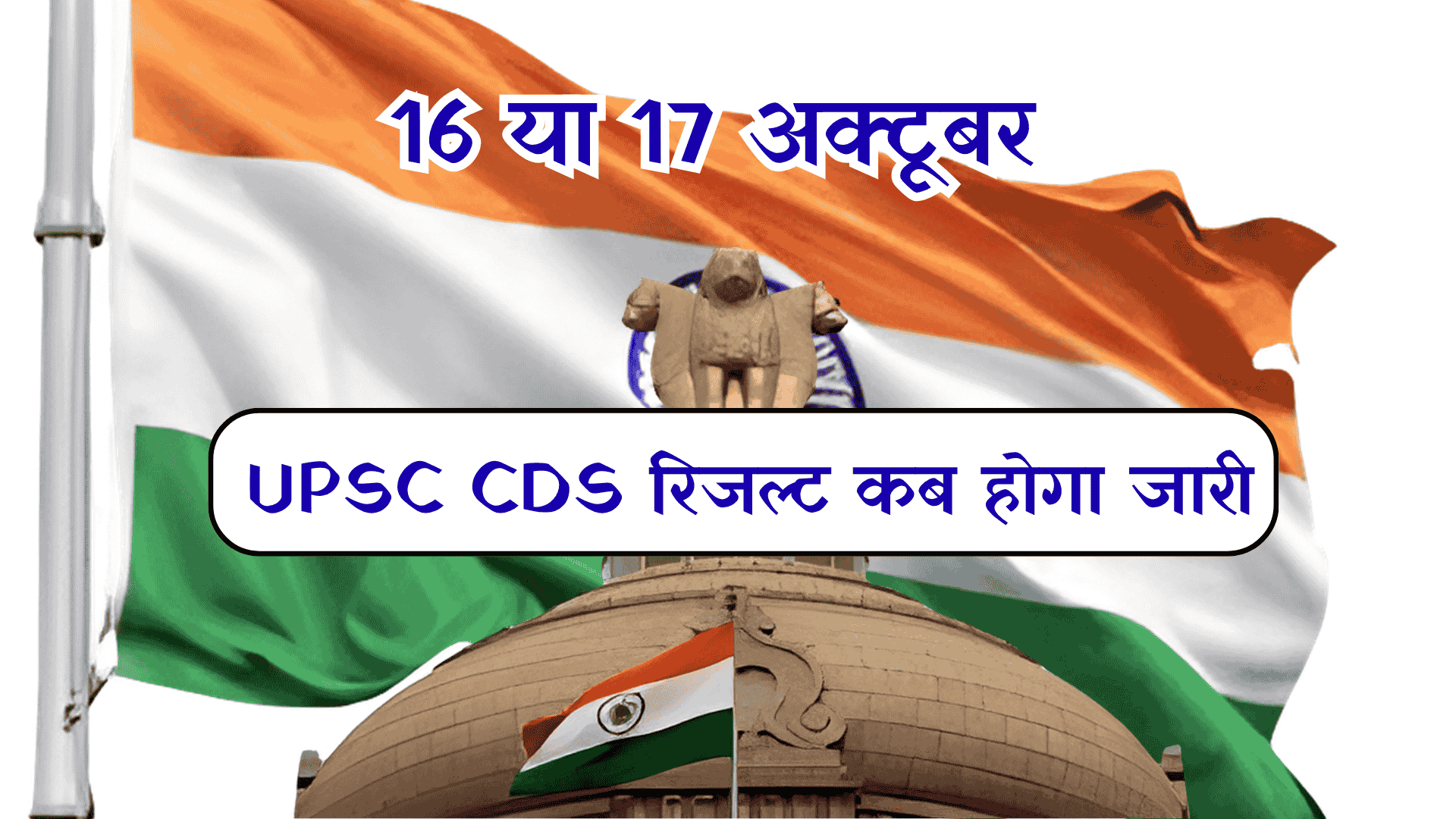 UPSC CDS 2 Result 2025: 16 अक्टूबर तक जारी होगा रिजल्ट, कट ऑफ देखें