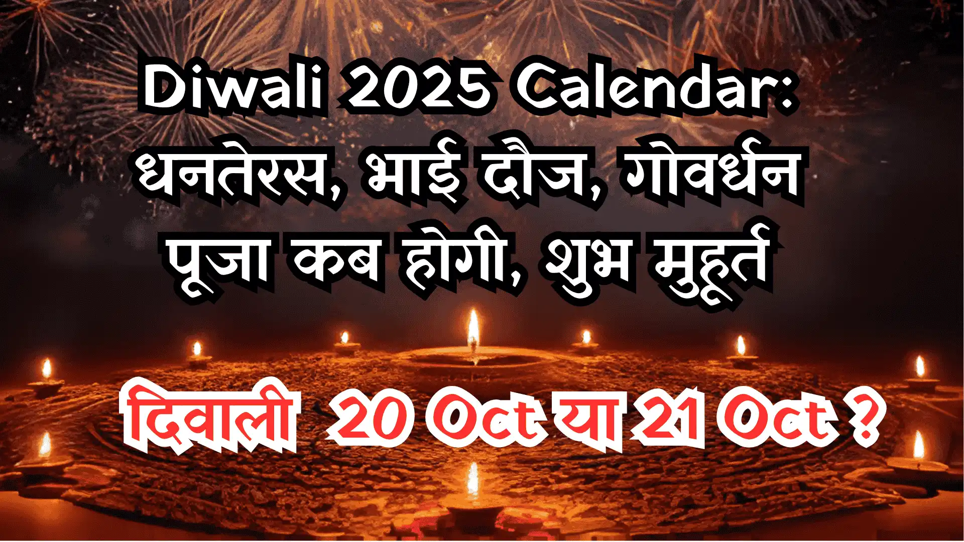 Diwali 2025 Calendar: धनतेरस, भाई दौज, गोवर्धन पूजा कब होगी, शुभ मुहूर्त