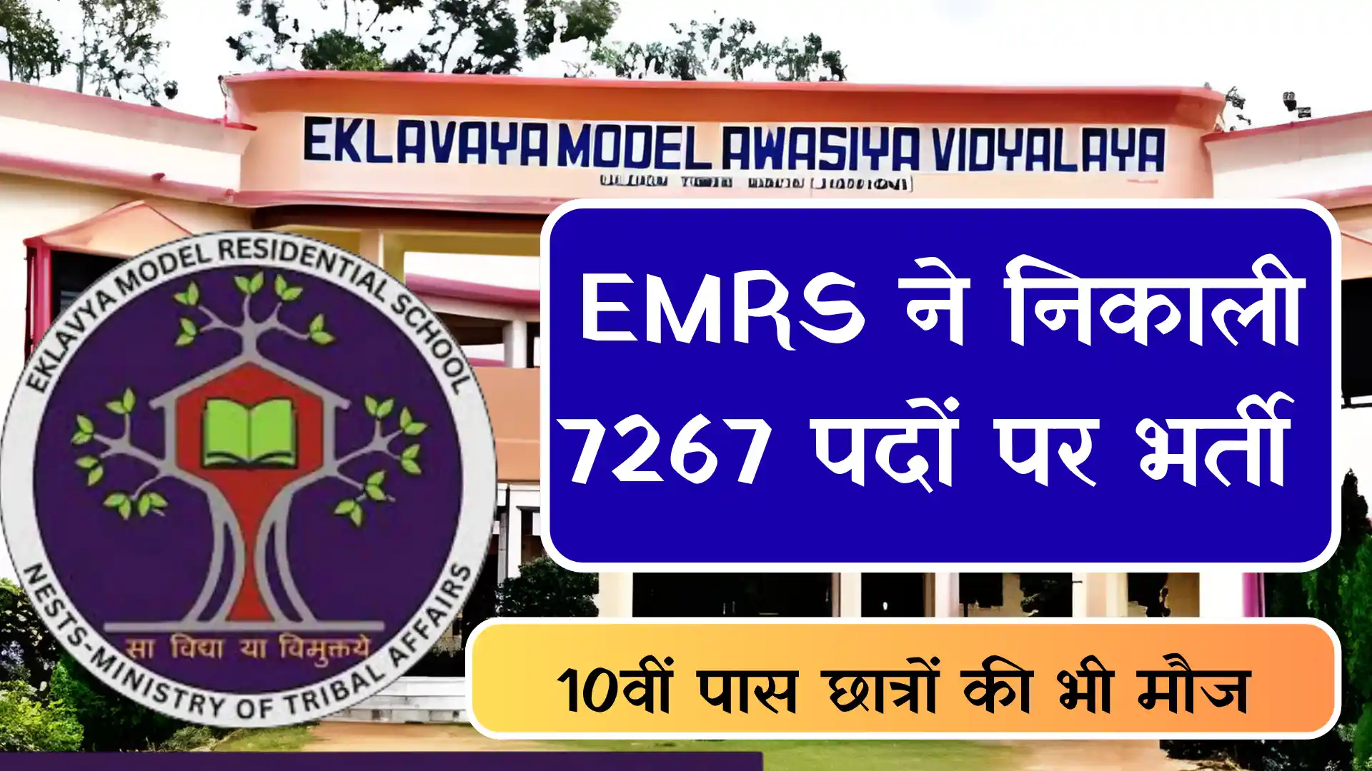 EMRS Bharti 2025: 7,267 पदों पर आवेदन शुरू, 10वीं पास के लिए मौका