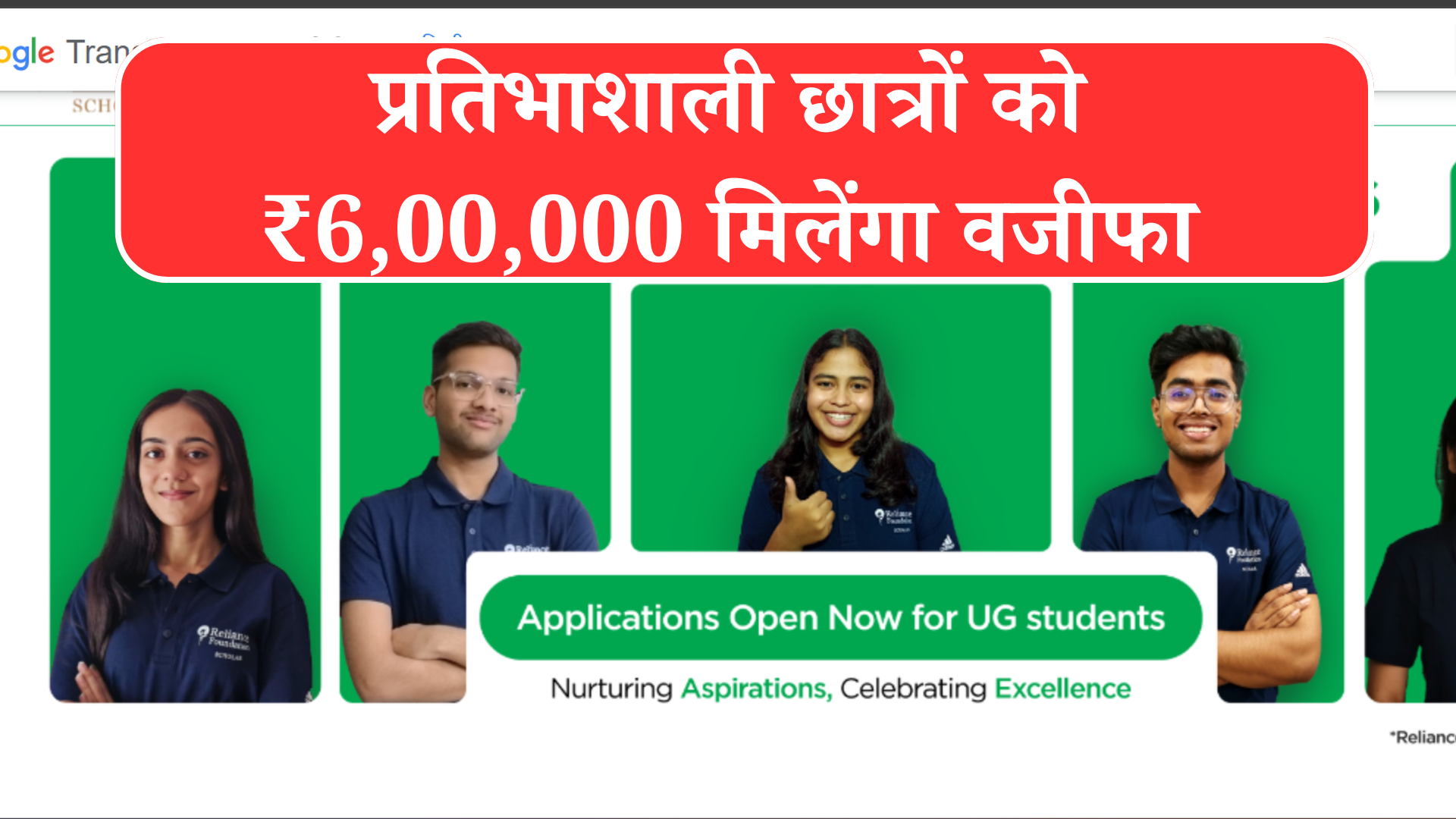रिलायंस फाउंडेशन स्कॉलरशिप 2025 : प्रतिभाशाली छात्रों को ₹6,00,000 मिलेंगा वजीफा, बल्ले बल्ले