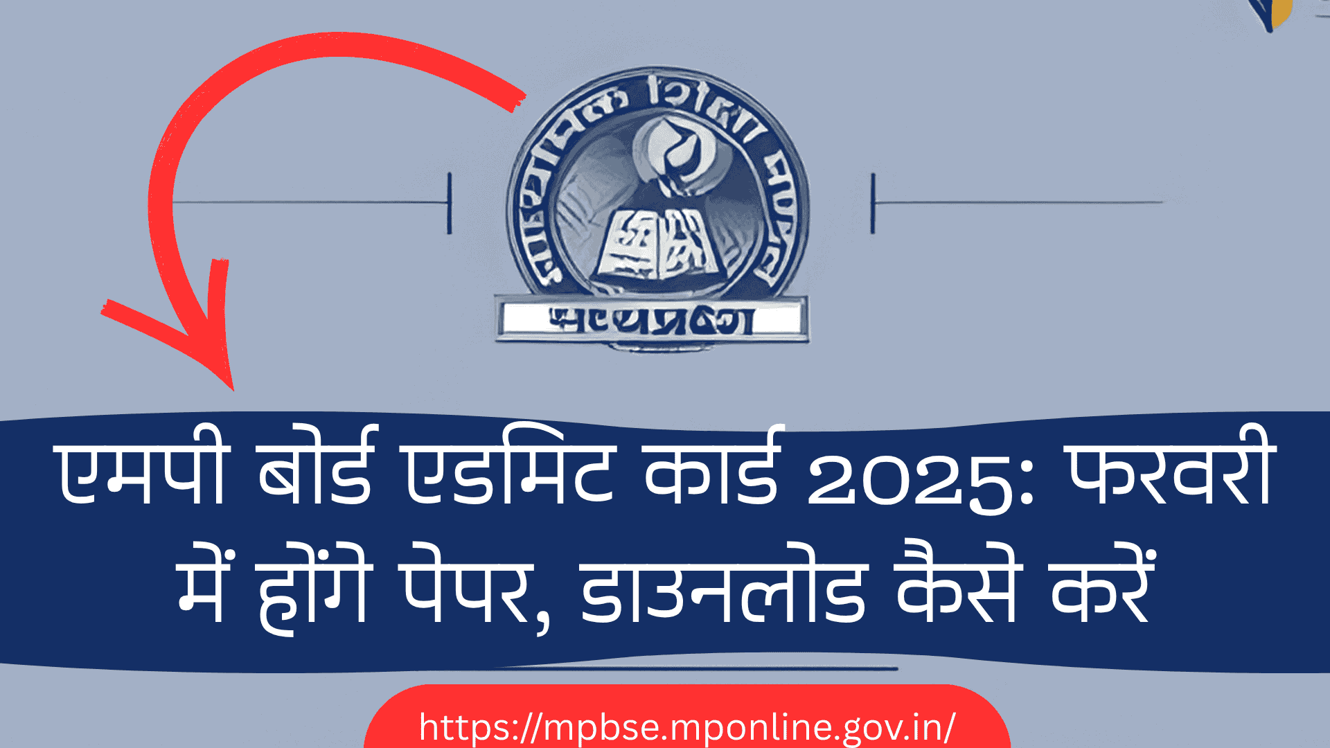 एमपी बोर्ड एडमिट कार्ड 2025: फरवरी में होंगे पेपर, डाउनलोड कैसे करें