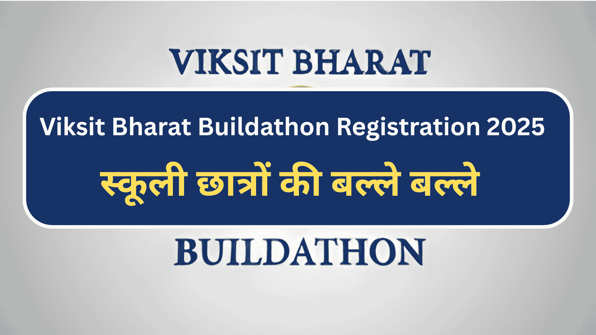 Viksit Bharat Buildathon Registration 2025: स्कूल छात्रों की बल्ले बल्ले, ऐसा मौका नहीं मिलेगा
