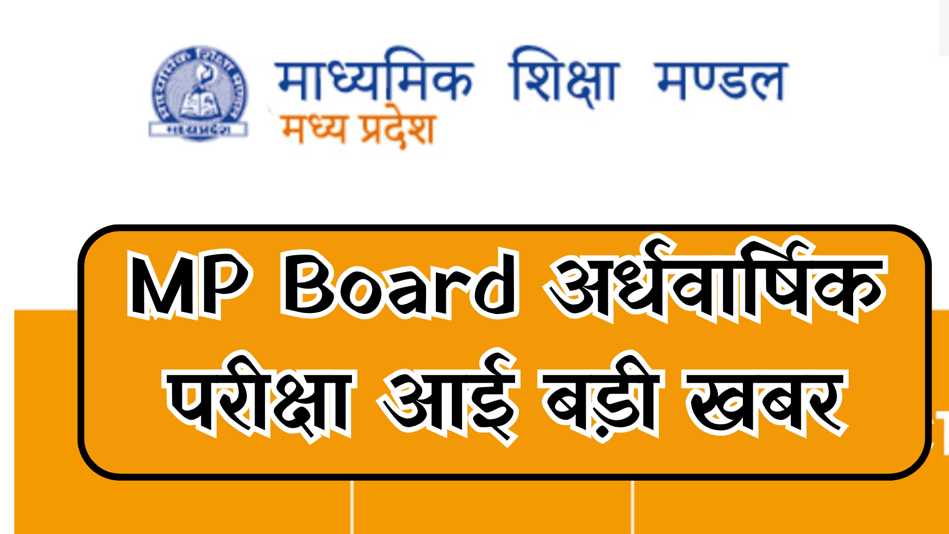 MP Board Half Yearly Exam 2025 Update: अर्धवार्षिक परीक्षा जांच को लेकर निर्देश जारी, बड़ी खबर