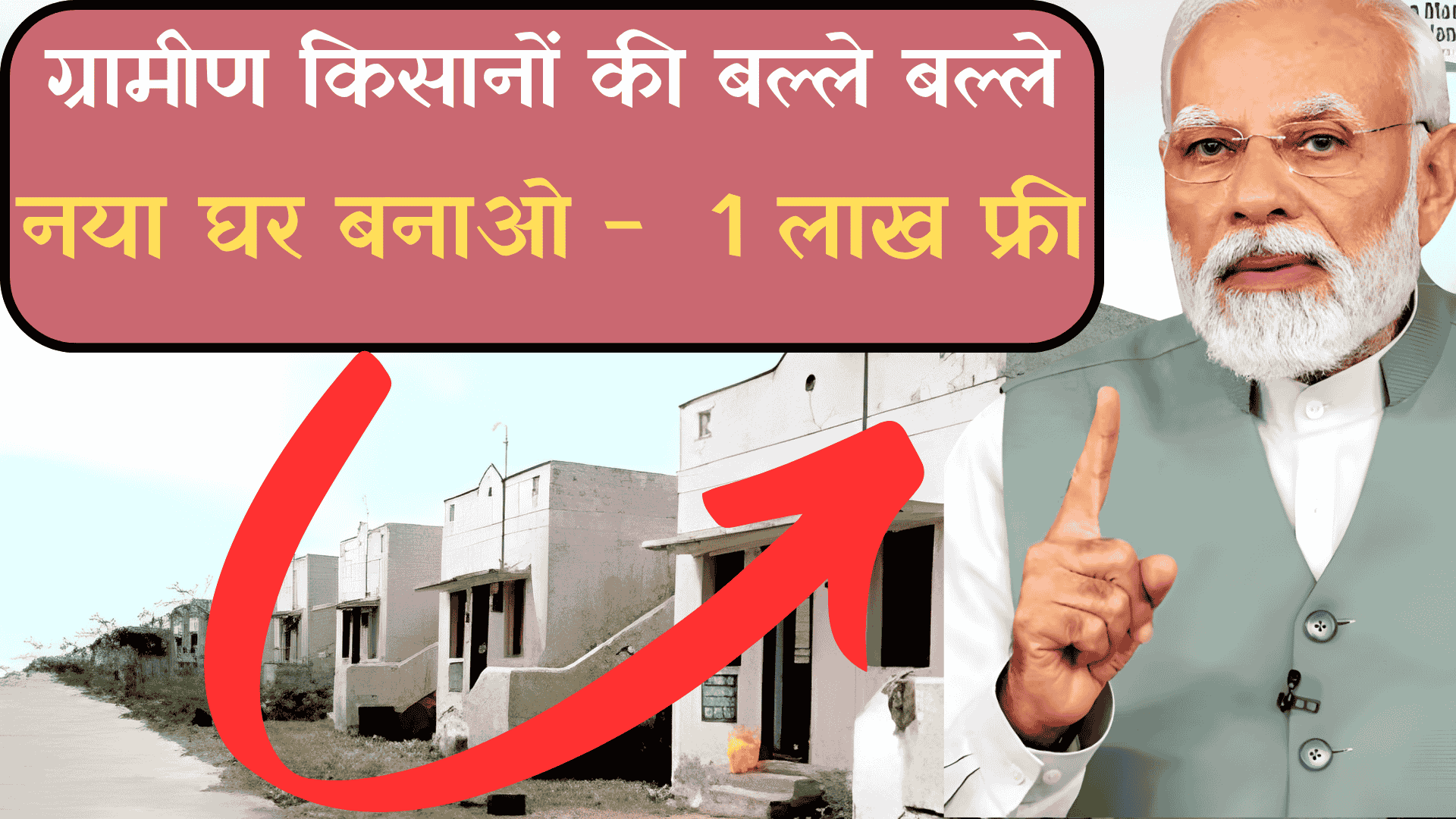 PM Awas Yojana Gramin Registration 2025: एक लाख रुपए तक घर बनाने के लिए मिलेगा पैसा, जल्दी करो आवेदन