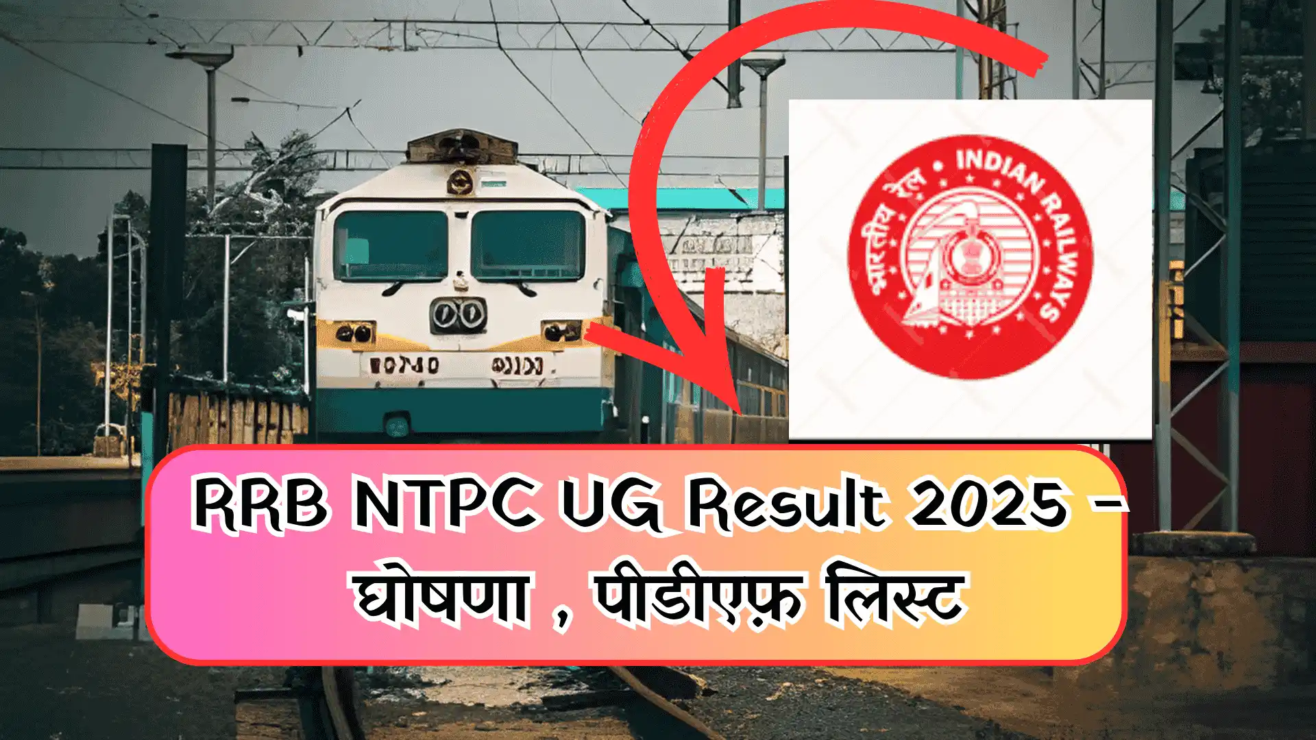 RRB NTPC UG Result 2025 Date: रेलवे एनटीपीसी यूजी रिजल्ट तारीख, वेबसाईट लिंक