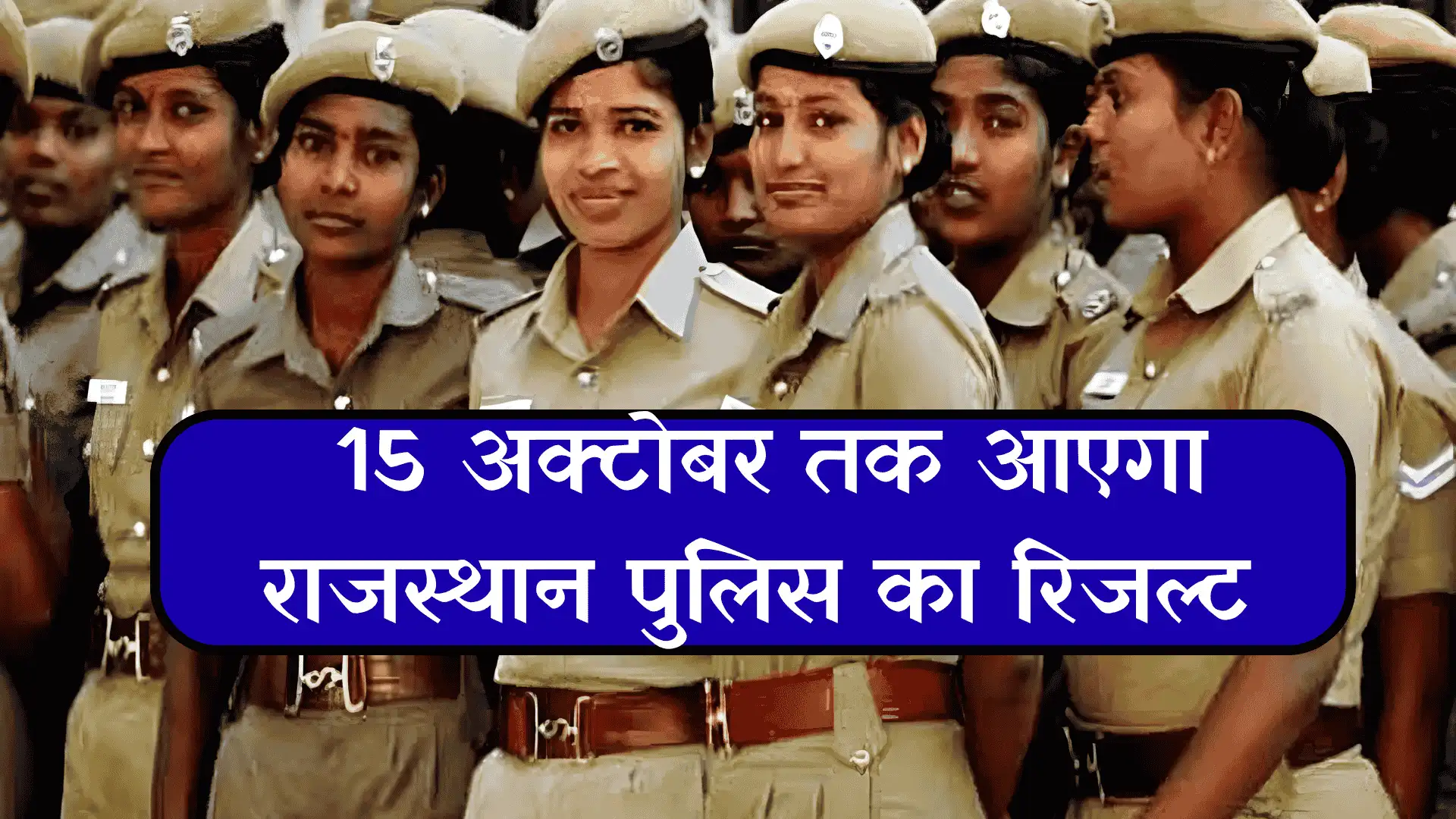 Rajasthan Police Constable result 2025: अक्टूबर 2025 के मध्य तक जारी होगा रिजल्ट