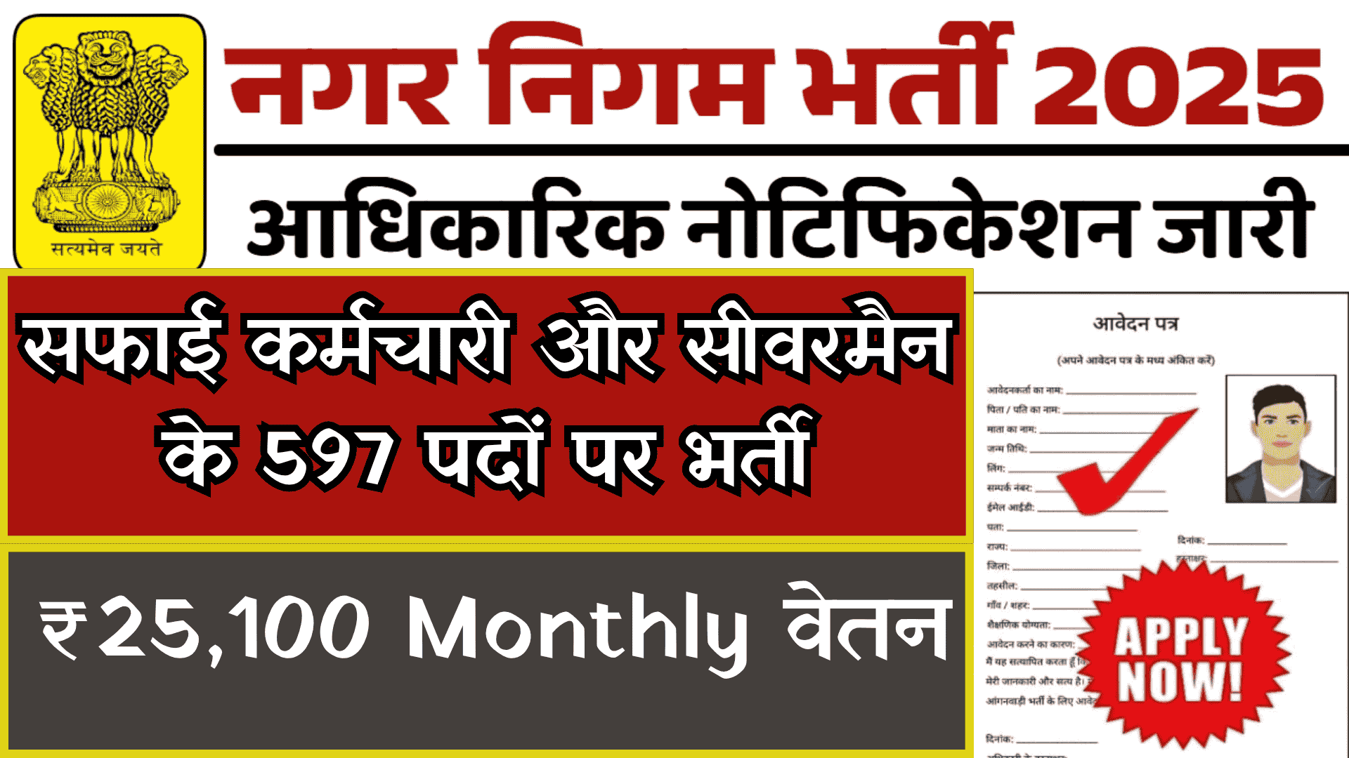 Nagar Nigam Bharti 2025: नगर निगम में सफाई कर्मचारी और सीवरमैन पदों पर बड़ी भर्ती, जानें पूरी जानकारी