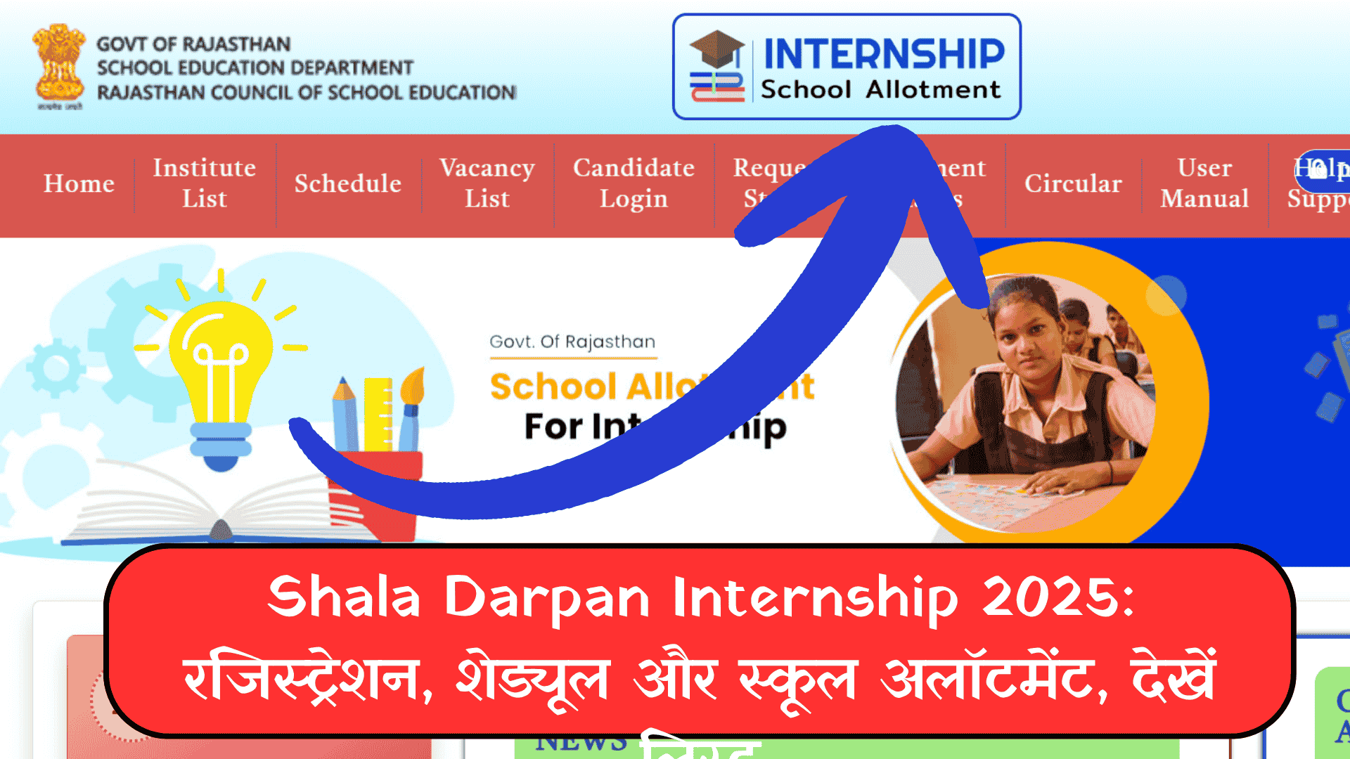 Shala Darpan Internship 2025: रजिस्ट्रेशन, शेड्यूल और स्कूल अलॉटमेंट, देखें लिस्ट