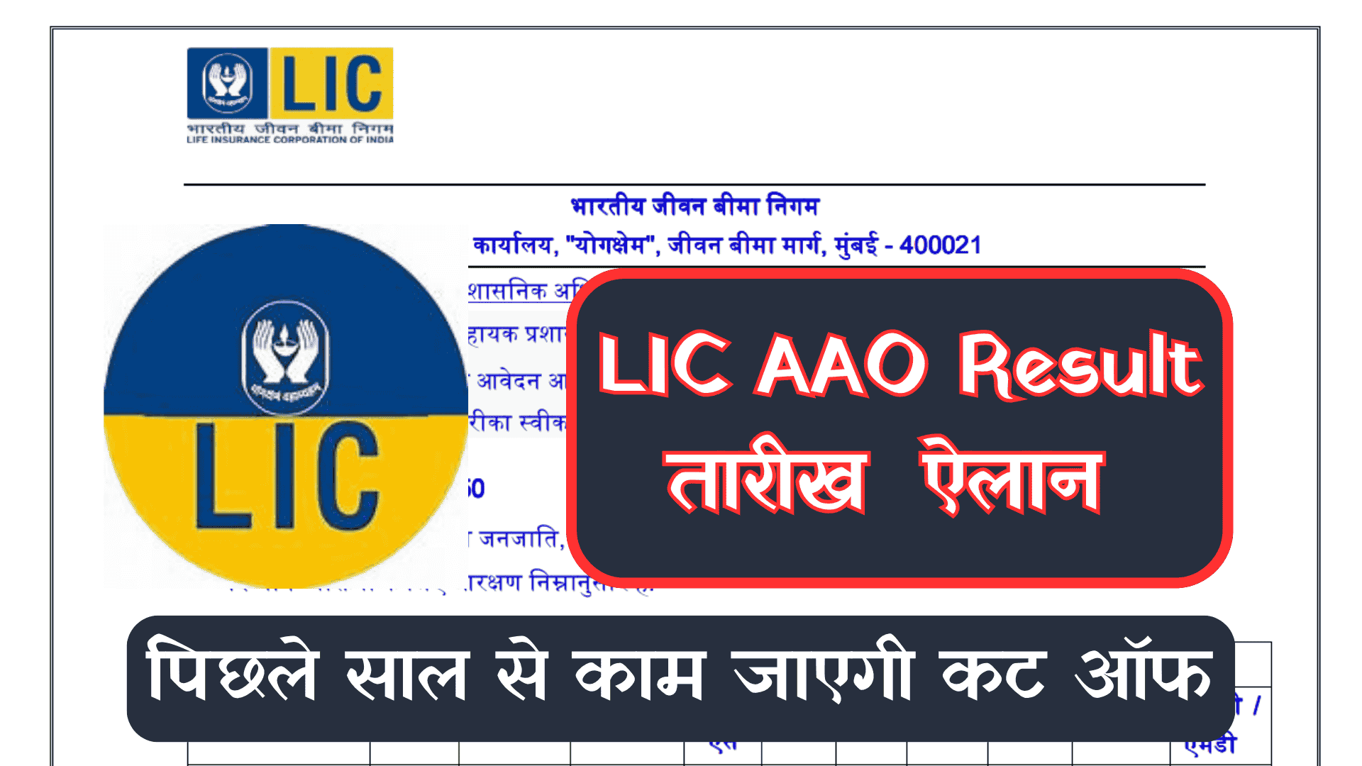 LIC AAO Result 2025: जानें कब आएगा रिजल्ट, कट ऑफ की जानकारी, मैंस इग्ज़ैम अपडेट