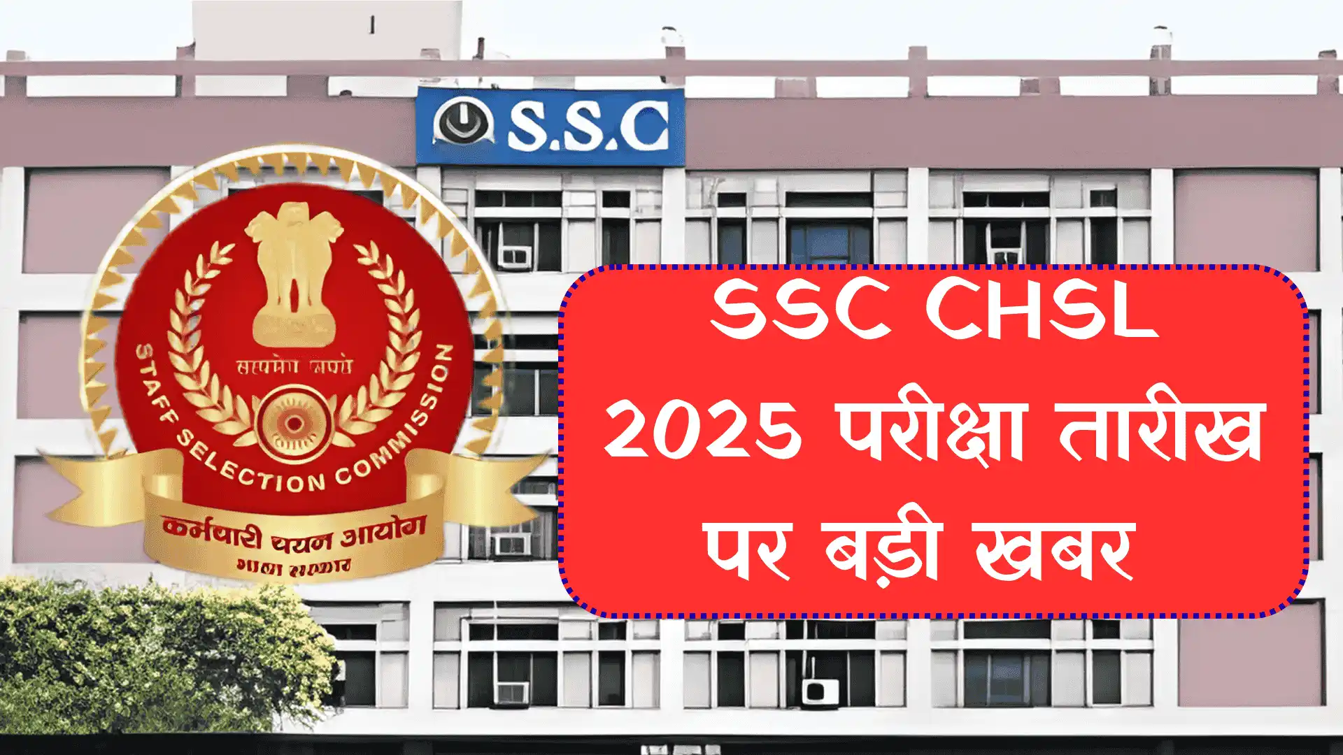 SSC CHSL Exam Date 2025: जल्द जारी होगी नई डेट, ऐड्मिट कार्ड पर खबर