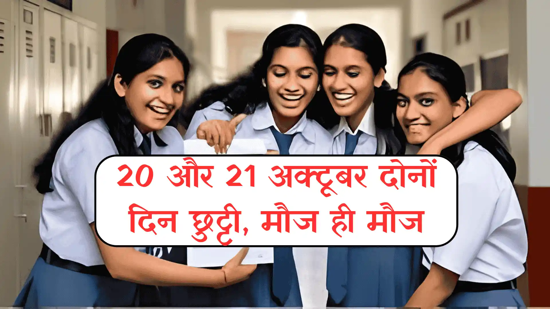 Diwali School Holiday 2025: (20 या 21 Oct) कल या फिर परसों रहेगे स्कूल बंद, जानें तारीख