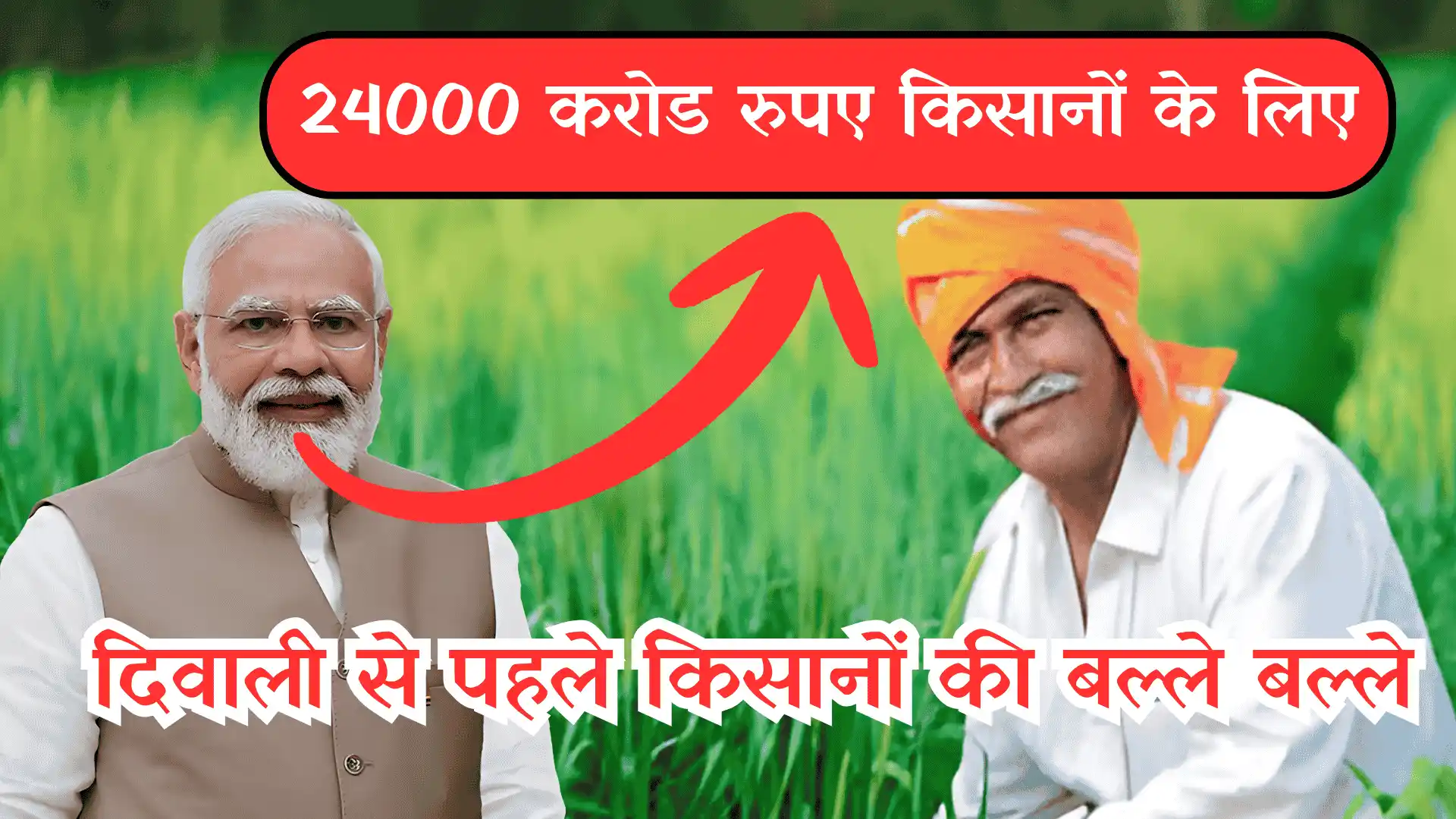PM Dhan Dhanya Krishi Yojana 2025: ₹24,000 करोड़ का किसानों के लिए सरकार की तरफ से तोहफा
