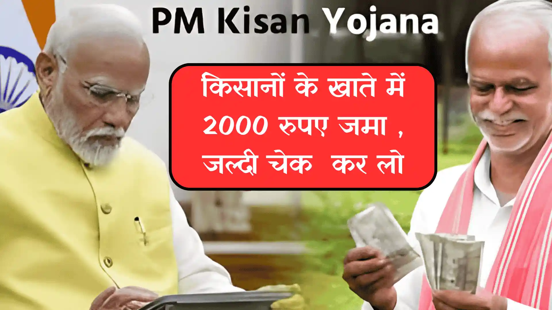 PM Kisan Yojana 21th Installment 2025: किसानों के खाते में ₹2000 जमा, स्टेटस चेक करें, मौज हो गई