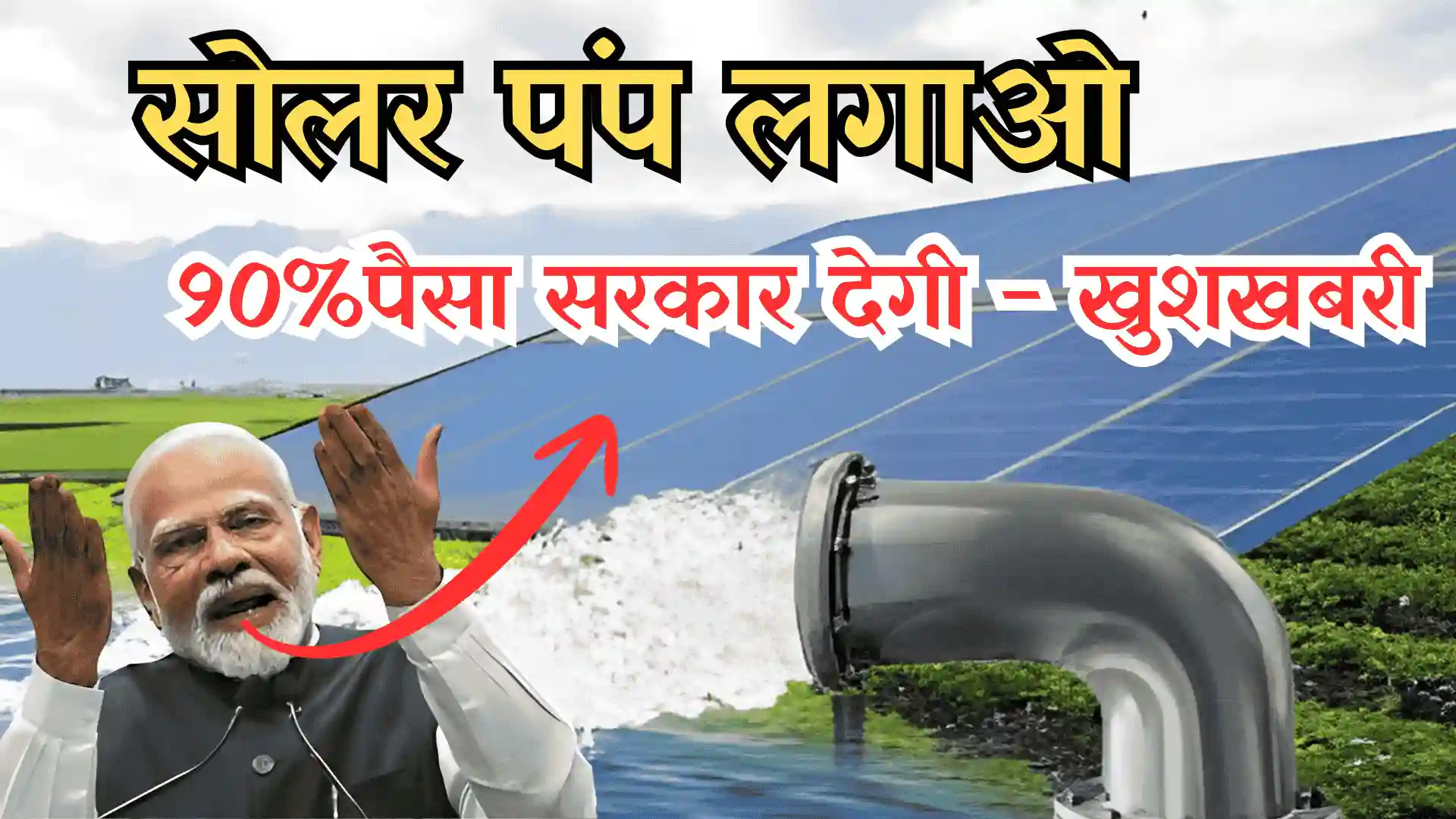 Solar Pump Subsidy Yojana 2025: किसानों को मिलेगी 90% तक की सब्सिडी
