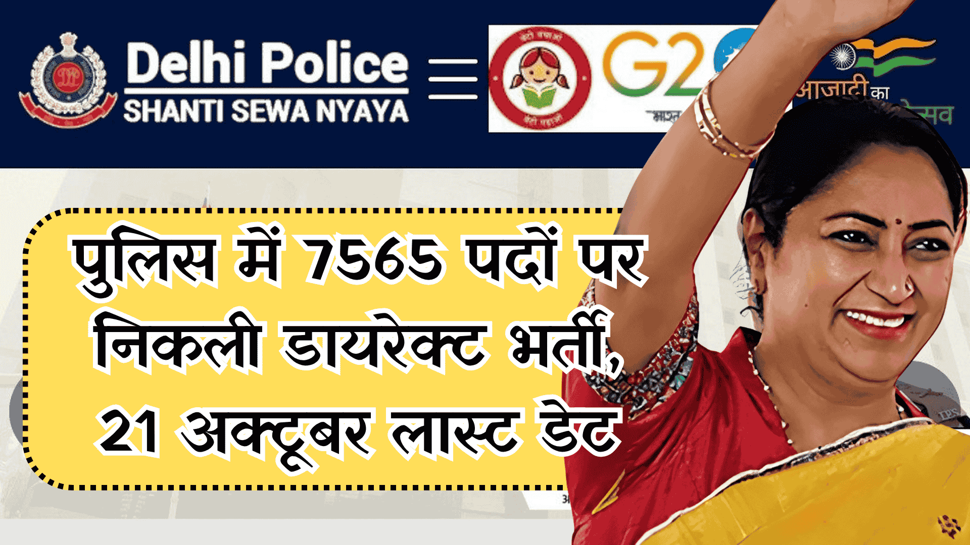 दिल्ली पुलिस कांस्टेबल भर्ती 2025: 7565 पद, 21 अक्टूबर तक होगा आवेदन