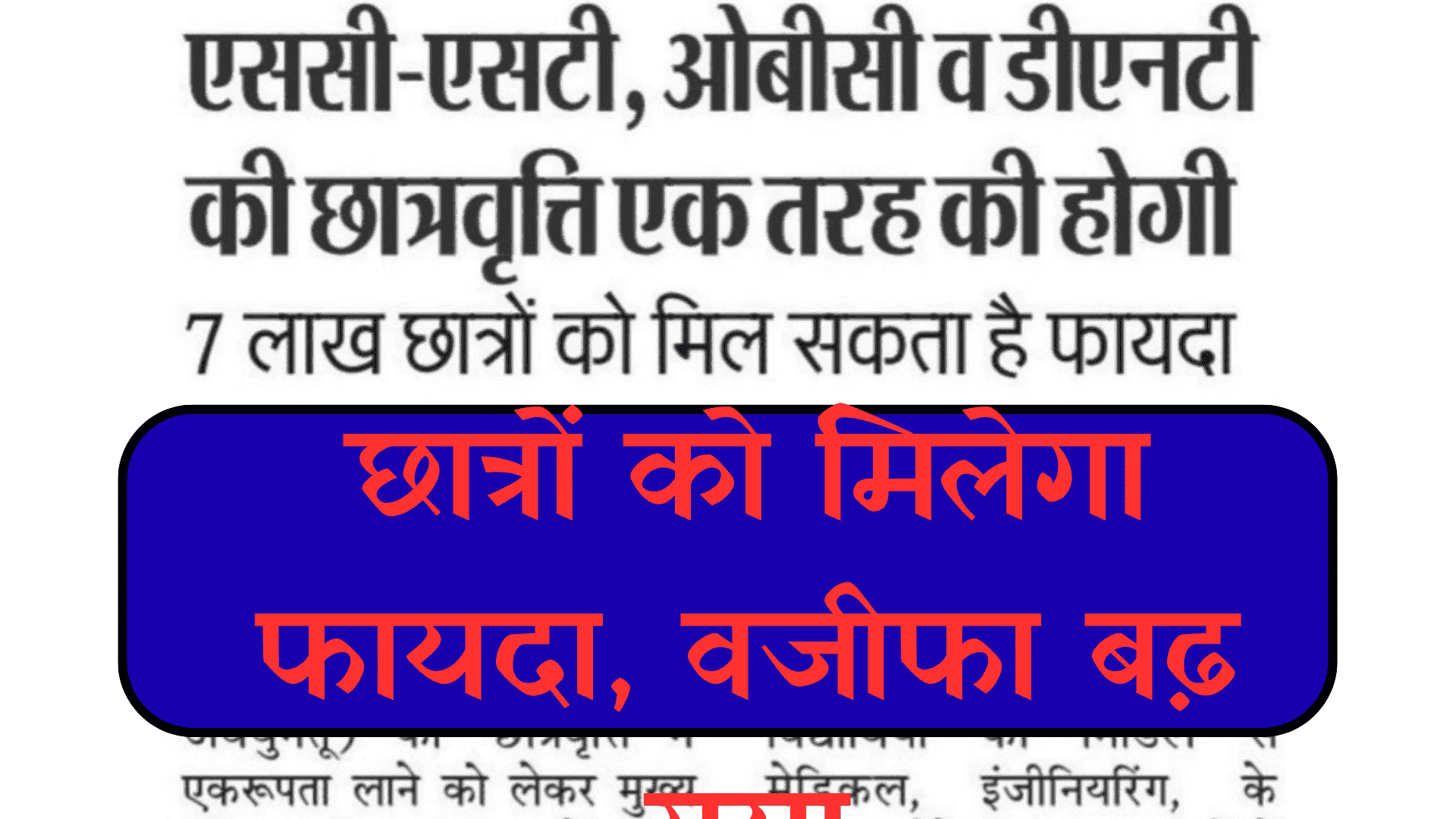 SC, ST, OBC and DNT Scholarship Update 2025:- एससी-एसटी, ओबीसी व डीएनटी की छात्रवृत्ति एक तरह की होगी