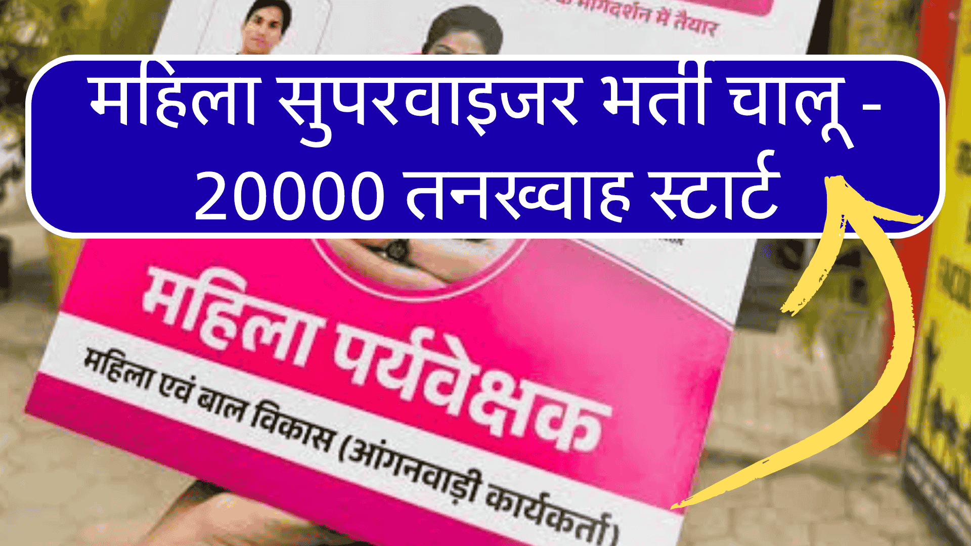 महिला पर्यवेक्षिका भर्ती 2025: ज़िले में सीधी बहाली, 20000 रुपए सैलरी स्टार्ट