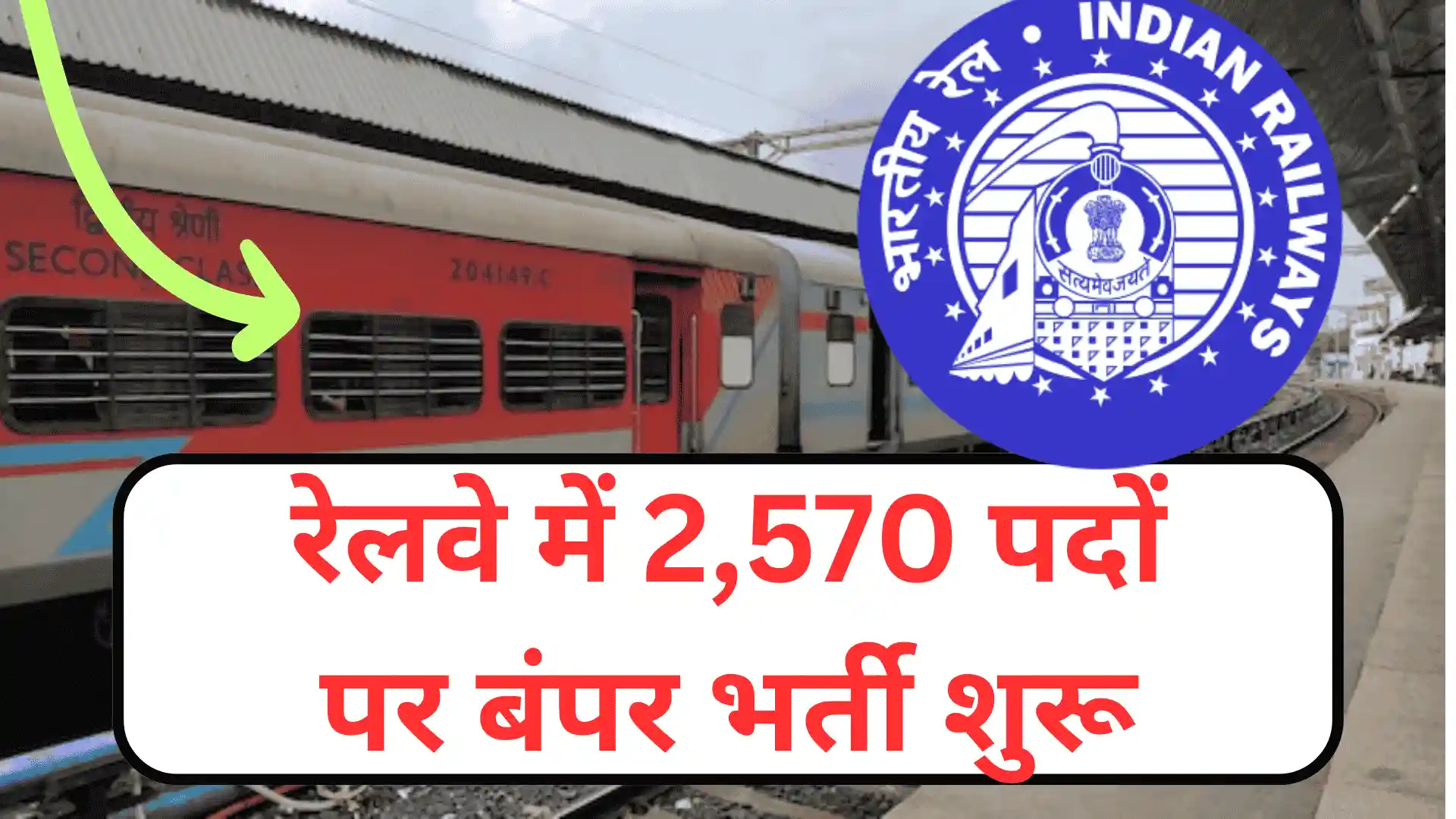 RRB JE Notification 2025: रेलवे में 2,570 पदों पर बंपर भर्ती शुरू