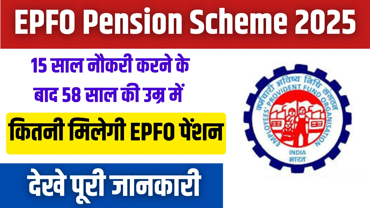 EPFO Pension Scheme 2025