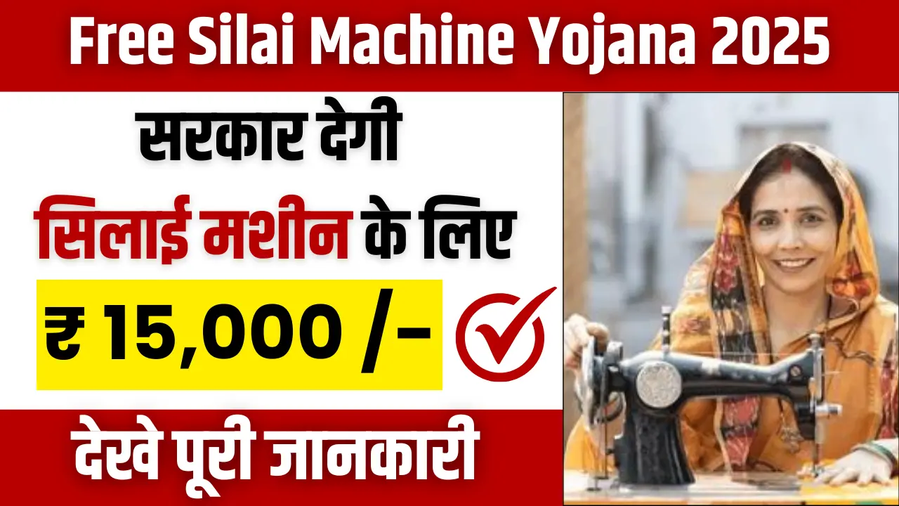 Free Silai Machine Yojana 2025