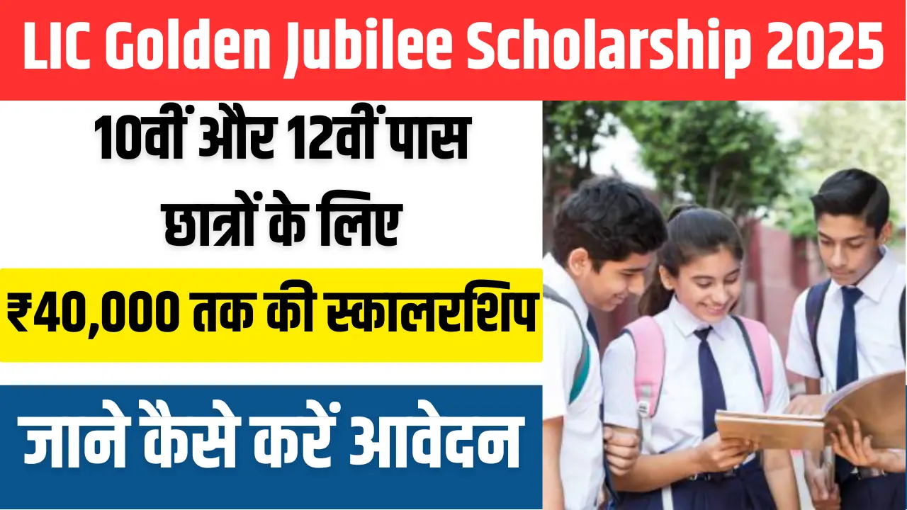 LIC Golden Jubilee Scholarship 2025