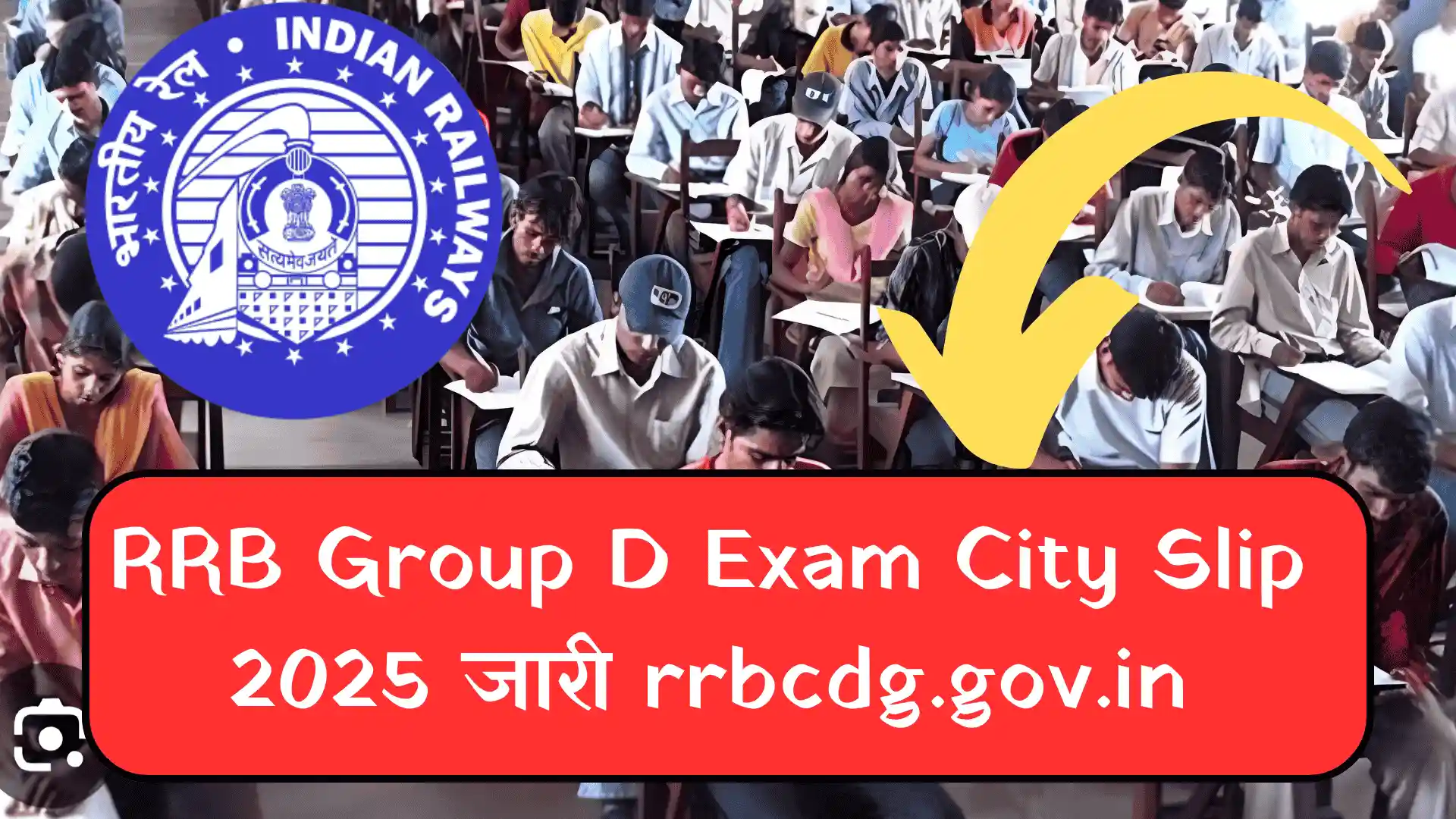 RRB Group D Exam City Slip 2025 Released - डाउनलोड लिंक (rrbcdg.gov.in) , फटाफट कर लो चेक