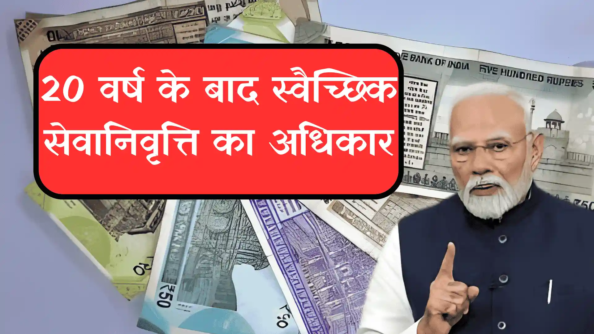 20 वर्ष के बाद स्वैच्छिक सेवानिवृत्ति का अधिकार, सरकार के फैसला आया, बड़ी खबर